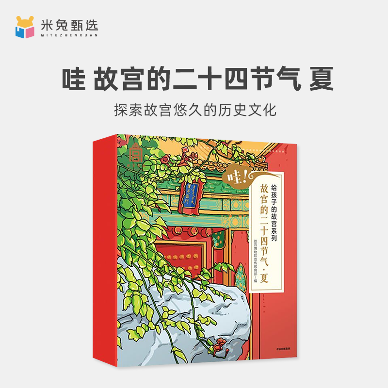 【不支持点读&翻读】【绘本阅读】哇 故宫的二十四节气 夏 故宫博物院宣传教育部 著 中信童书 趣味认知 绘本 正版书籍