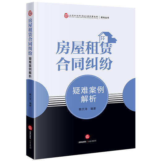 房屋租赁合同纠纷疑难案例解析  秦文涛编著 商品图5