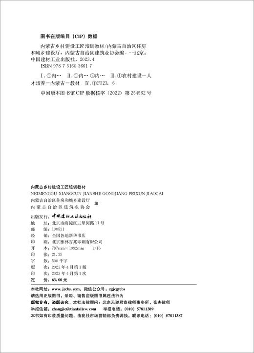 内蒙古乡村建设工匠培训教材 中国建材工业出版社  ISBN 9787516036617 商品图1