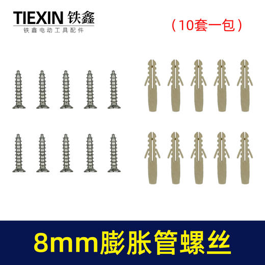 【货号010035】挂墙安装窗帘8MM直径塑料膨胀管膨胀螺丝10件套一包10套膨胀栓自攻螺丝 商品图1