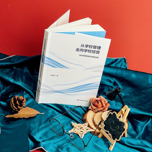 从学校管理走向学校经营 校长的育校观与育校实践 回归教育原点办学 商品图2