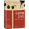 大话中国艺术史   意公子 商品缩略图0