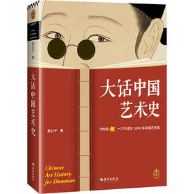 大话中国艺术史   意公子