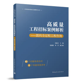 高质量工程招标案例解析——面向全过程工程咨询