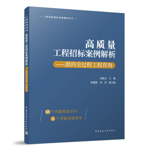 高质量工程招标案例解析——面向全过程工程咨询 商品图0