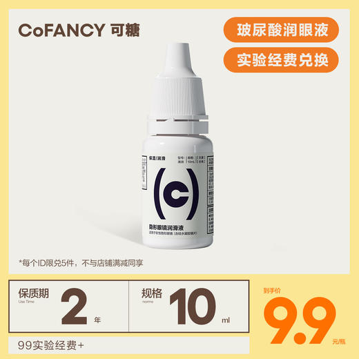 【实验经费兑换】CoFANCY 软性隐形近视眼镜润眼液8ml润滑液美瞳药水滴眼液 商品图0
