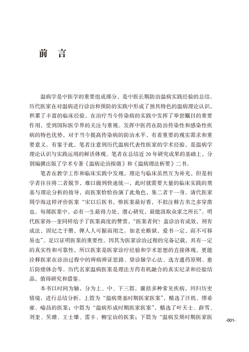 前言9787513276610温病名家医案评析.jpg