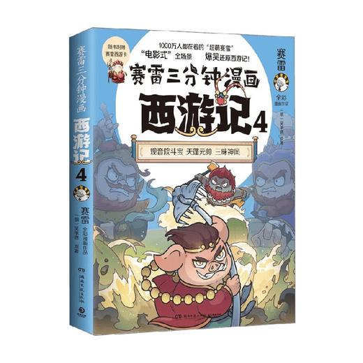 赛雷三分钟漫画西游记4 赛雷 著 动漫 商品图1