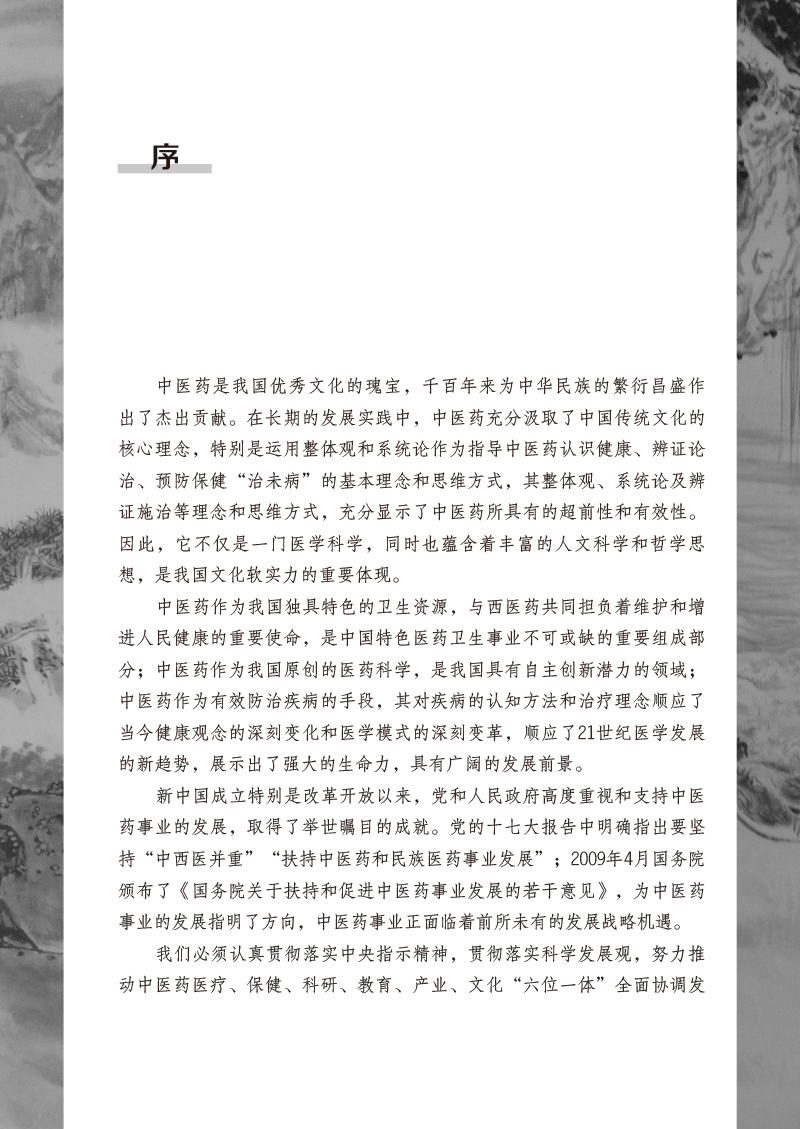 序9787513260220身在中医.jpg