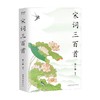 宋词三百首 2023 陈引驰 著 文学 商品缩略图0