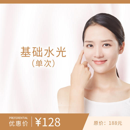 基础水光（单次） 商品图0