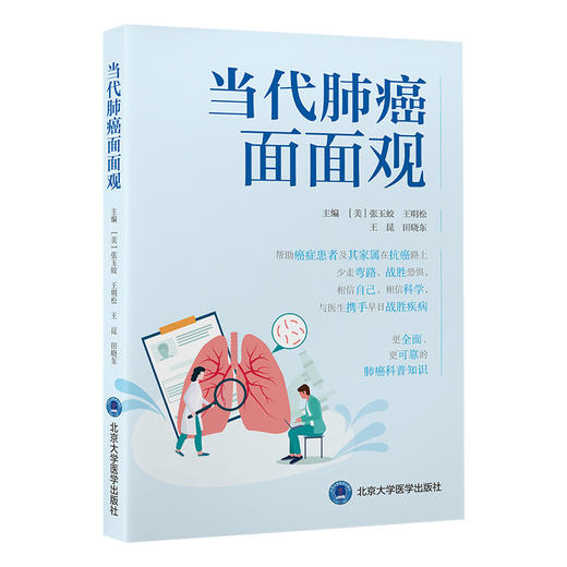 当代肺癌面面观 张玉蛟 等编 肺癌医学科普知识 预防诊治技术 并发症处理 医保流程 海外就诊途径9787565928079北京大学医学出版社 商品图1