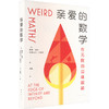 亲爱的数学 商品缩略图0
