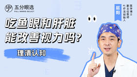 4.9 吃鱼眼和肝脏能改善视力吗？