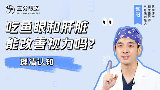 4.9 吃鱼眼和肝脏能改善视力吗？ 商品图0