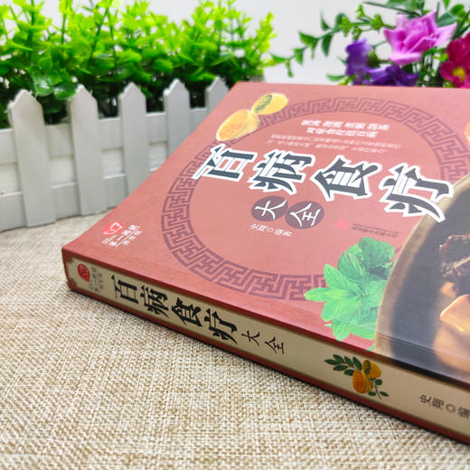 【推荐】全2册百病食疗大全中国土单方正版 加厚彩图解中医养生大全中草药剂食谱菜谱家常菜调理四季营养保健饮食补常用配方药方健康百科 商品图4