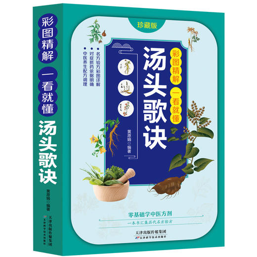 【推荐】正版现货 彩图精解一看就懂汤头歌诀中医配方历代名方验方中医入门书籍大全零基础学方剂白话解 通俗易懂汤头歌决集成中药书籍 商品图4