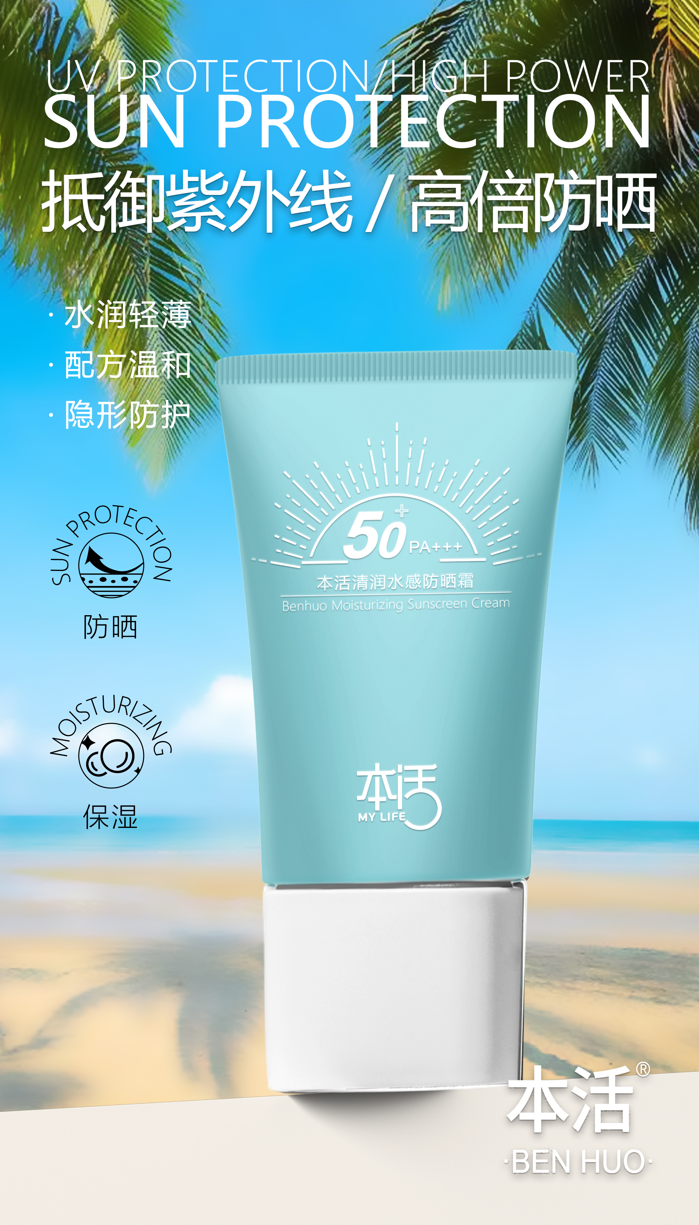 【升级版】本活清润水感防晒霜50倍 防紫外线 男女 防晒隔离遮暇护肤 （30g/支）