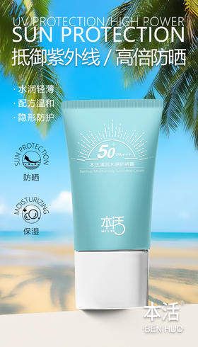 【升级版】本活清润水感防晒霜50倍 防紫外线 男女 防晒隔离遮暇护肤 （30g/支）