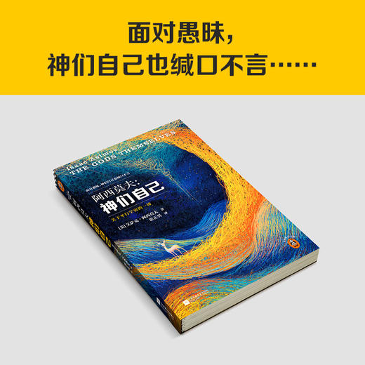 神们自己 （2023修订版）  艾萨克·阿西莫夫  [美] 商品图6