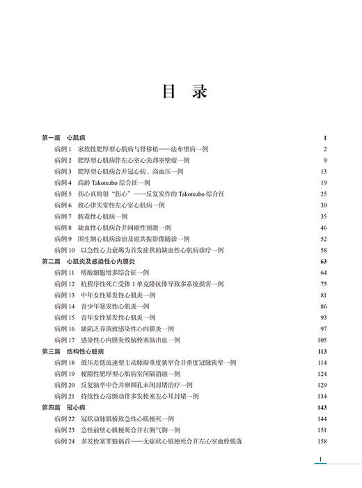 首都医科大学附属北京友谊医院心内疑难与典型病例解析 李虹伟 陈晖邱惠 心内科疾病临床思维剖析过程规范诊治 北京大学医学出版社 商品图2