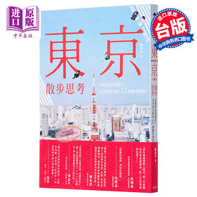 【中商原版】东京散步思考 港台原版 陈岳夫 远足文化