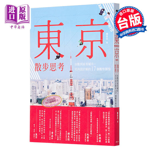 【中商原版】东京散步思考 港台原版 陈岳夫 远足文化 商品图0