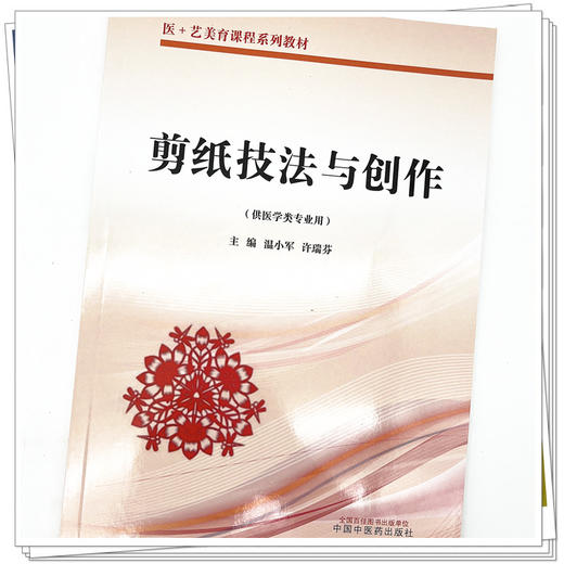 剪纸技法与创作（医＋艺美育课程系列教材）温小军 许瑞芬 著 中国中医药出版社 书籍 商品图5