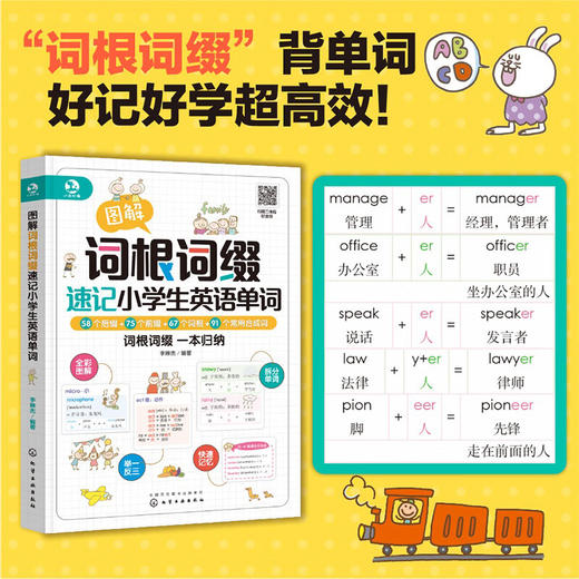 图解词根词缀速记小学生英语单词 李琳杰 著 儿童英语 商品图2