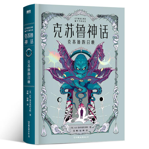 克苏鲁神话·克苏鲁的召唤   H.P.洛夫克拉夫特 著 商品图1