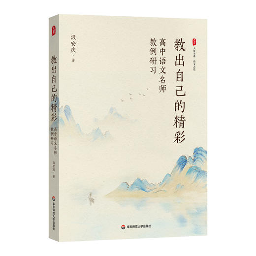 汲安庆教中学语文系列3册 大夏书系 教出自己的精彩+好课之道+中学语文名师教例评析 商品图2