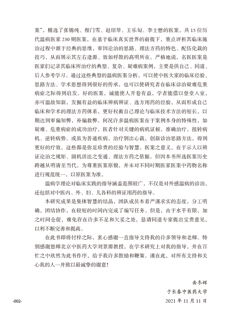 前言9787513276610温病名家医案评析2.jpg