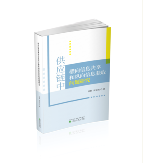 供应链中横向信息共享和纵向信息获取问题研究