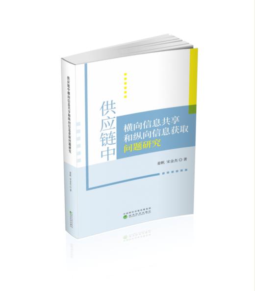 供应链中横向信息共享和纵向信息获取问题研究 商品图0