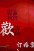 新中式订婚 商品缩略图4