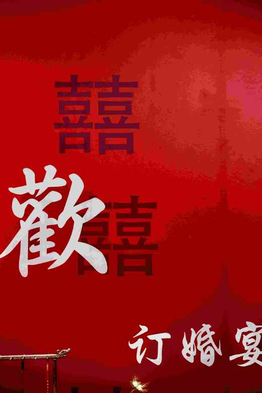 新中式订婚 商品图4