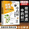 【推荐】视频讲透中药材全图鉴正版+金匮要略3册中草药大全中药材识别图鉴书籍中医入门中草药大全书籍药材植物彩图中医大全书中草药图鉴书 商品缩略图1