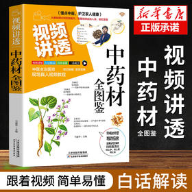 【推荐】视频讲透中药材全图鉴正版 中草药大全中药材识别图鉴书籍 中医入门中草药大全书籍药材植物彩图中药大全书中医大全书中草药图鉴书