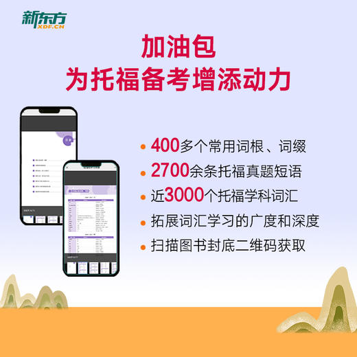 【新东方】TOEFL词汇词根+联想记忆法 俞敏洪新东方宝书红书籍网课 托福英语考试核心词大纲高频词汇单词书 官网 商品图2