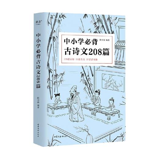 中小学必背古诗文208篇 2023 陈引驰 著 中小学教辅 商品图0