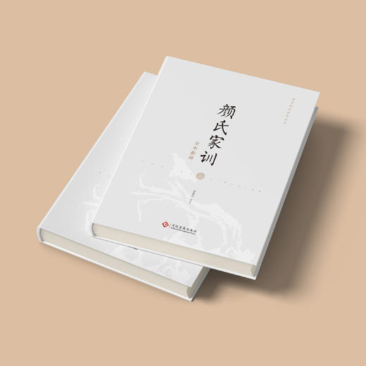 《颜氏家训全本新绎》 商品图5