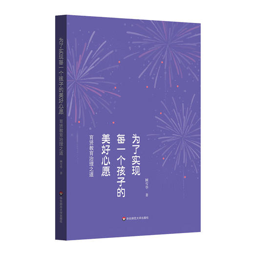 为了实现每一个孩子的美好心愿 育贤教育治理之道 学校管理 顾雪华 商品图0