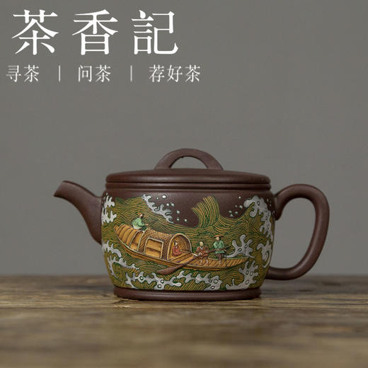 茶香记 老紫泥泥绘全手汉瓦 紫砂壶 雅丽生动 实用担当 泡茶壶 商品图0