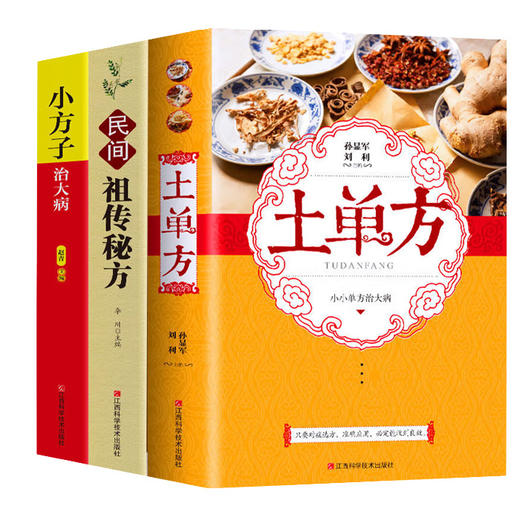 【推荐】正版全套6册】 中国土单方草药医书 民间实用秘方老偏方赵霖 中医自学百日通名方验方小方子治大病大全家庭医生健康养生书籍 商品图4