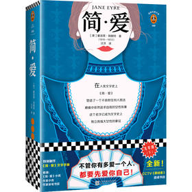 简•爱（不管你有多爱一个人，都要先爱你自己！独立女性的启蒙书！）