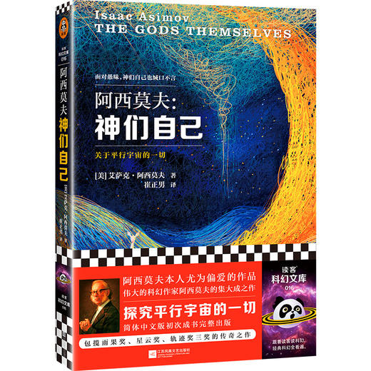 神们自己 （2023修订版）  艾萨克·阿西莫夫  [美] 商品图0