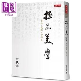 【中商原版】极品美学 港台原版 余秋雨 天下文化