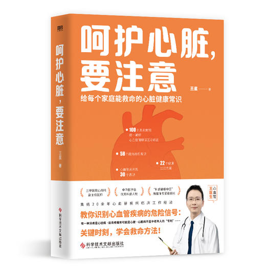 呵护心脏，要注意   王星 著 磨铁图书 商品图0