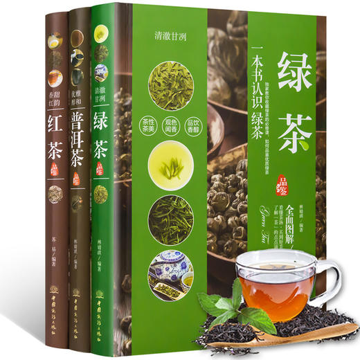 【推荐】正版茶书3册 一本书认识普洱茶红茶绿茶品鉴全图解识茶泡茶品茶收藏存储面关于中国名茶茶艺书籍入门教程书 茶叶茶经茶文化茶道书 商品图1