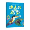 迷人的鸟类 7-10岁 米莎布莱斯著 文津奖推荐作者重磅新作121副鸟类绝美插图和有趣知识 让人深深着迷的鸟类魅力指南 商品缩略图4